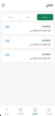 الطلبات الجديدة