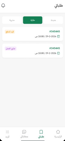 الطلبات الحالية
