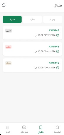 الطلبات المنتهية
