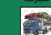 نقل سيارات
