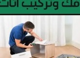 فك وتركيب أثاث