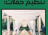 تنظيم حفلات