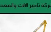 شركة تأجير الآلات والمعدات